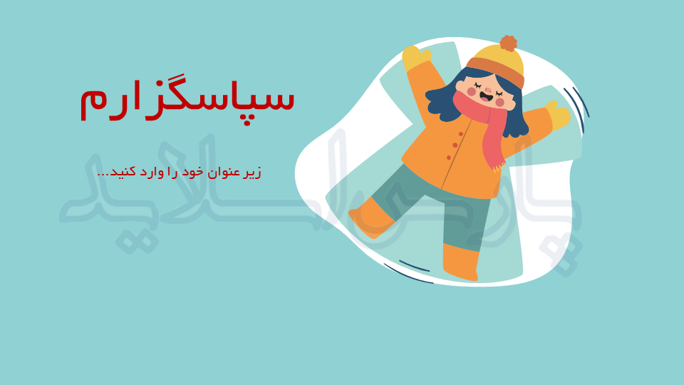 قالب پاورپوینت زمستان و کودکان 4 قالب-پاورپوینت-زمستان-و-کودکان