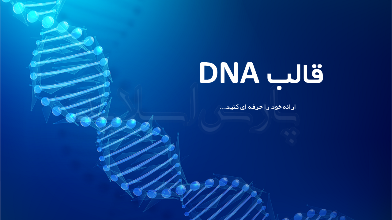 قالب-پاورپوینت-DNA