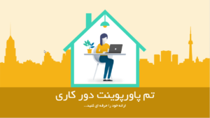 تم-پاورپوینت-دور-کاری-2