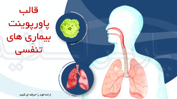 قالب-پاورپوینت-بیماری های-تنفسی