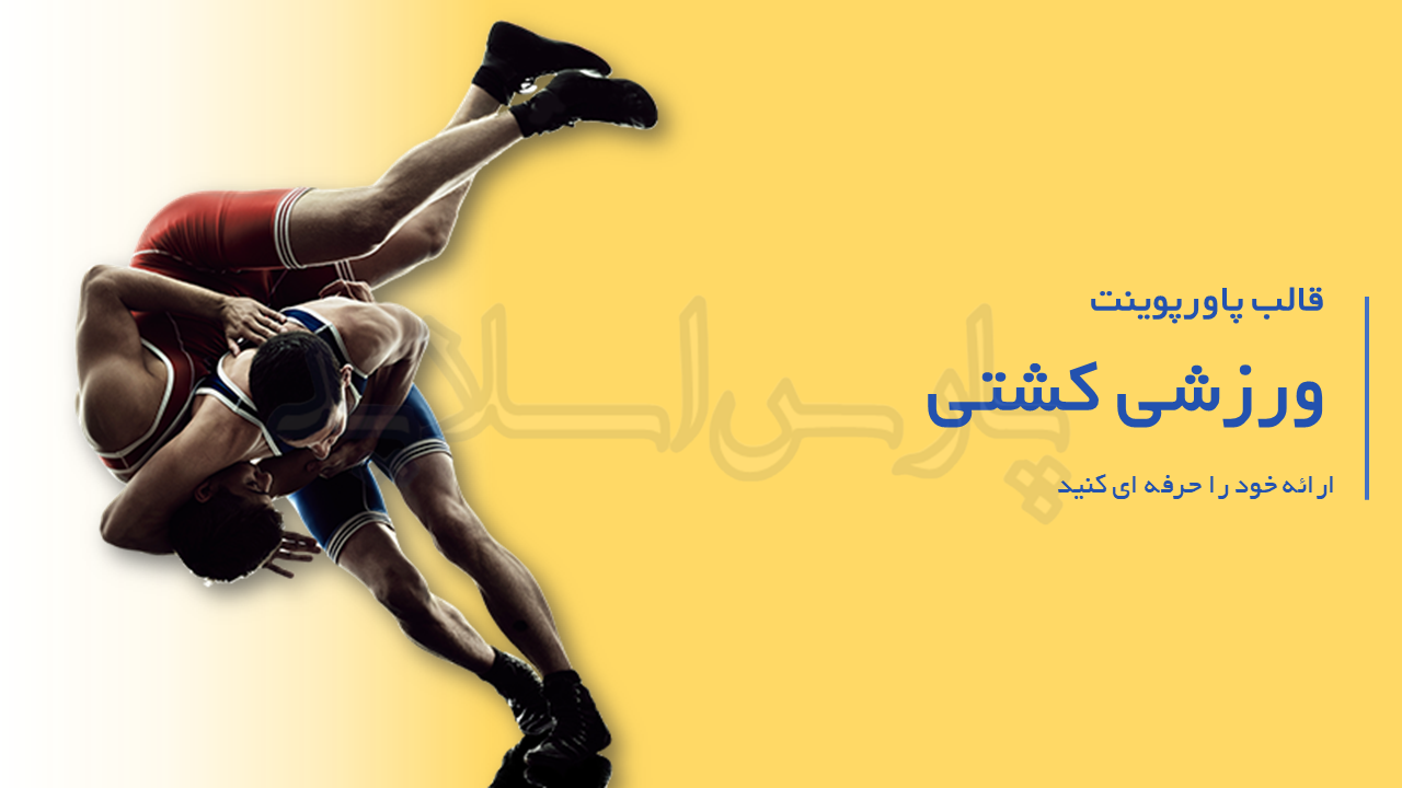 قالب پاورپوینت ورزشی کشتی 2 Slide1 15
