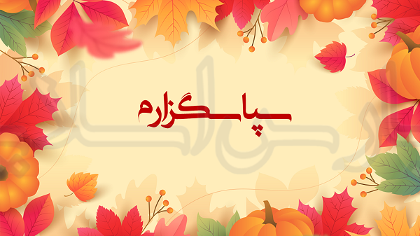 قالب پاورپوینت پاییز زیبا 2 4 قالب-پاورپوینت-پاییز-زیبا-2