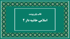 قالب-پاورپوینت-اسلامی-حاشیه-دار-2